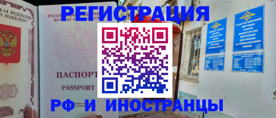 временная регистрация для школы в Кумертау